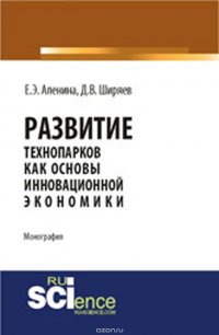 Развитие технопарков как основы инновационной экономики