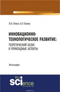 Инновационно-технологическое развитие. Теоретический базис и прикладные аспекты