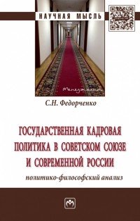 Государственная кадровая политика в Советском Союзе и современной России. Политико-философский анализ