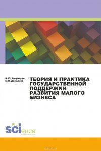 Теория и практика государственной поддержки