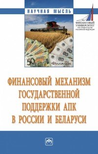 Финансовый механизм государственной поддержки АПК в России и Беларуси