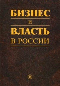  - «Бизнес и власть в России. Регуляторная среда и правоприменительная практика»