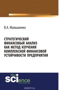 Стратегический финансовый анализ как метод изучения комплексной финансовой устойчивости предприятия