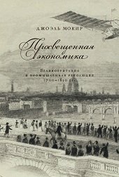 Просвещенная экономика. Великобритания и Промышленная революция 1700-1850 года