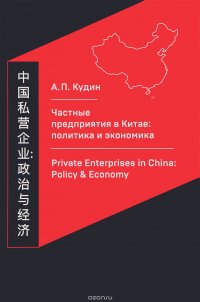 А. П. Кудин - «Частные предприятия в Китае. Политика и экономика. Ретроспективный анализ развития в 1980-2010-е годы»