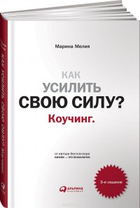 Как усилить свою силу. Коучинг