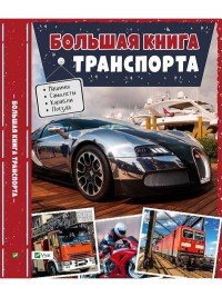 Большая книга транспорта