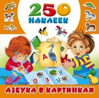 Азбука в картинках. 250 наклеек