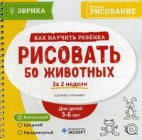 Как научить ребенка рисовать 50 животных за 2 недели. Блокнот-тренажер