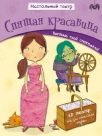 Спящая красавица. Настольный театр