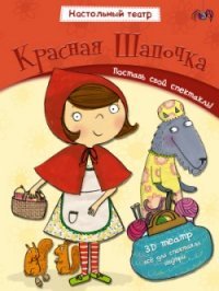 Красная шапочка. Настольный театр