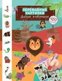 Переводные картинки. Дикие животные