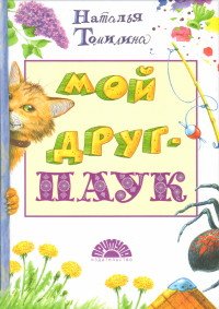 Мой друг - ПАУК