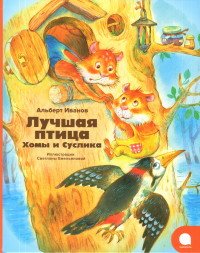 Лучшая птица Хомы и Суслика