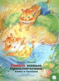 Самые новые приключения Хомы и Суслика