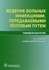 В. И. Кисина, К. И. Забиров, А. Е. Гущин - «Ведение больных инфекциями, передаваемыми половым путем. Руководство для врачей»