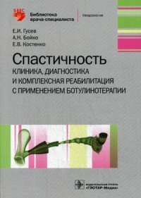 Спастичность. Клиника, диагностика и комплексная реабилитация с применением ботулинотерапии