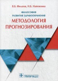 Философия развития здравоохранения. Методология прогнозирования