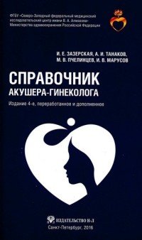 М. В. Пчелинцев, И. В. Марусов, И. Е. Зазерская, А. И. Танаков, А. Н. Кубынин - «Справочник акушера-гинеколога»