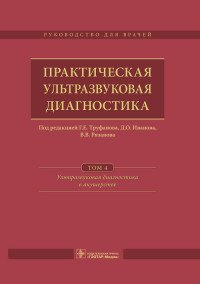 Практическая ультразвуковая диагностика. Руководство. В 5 томах. Том 4. Ультразвуковая диагностика в акушерстве