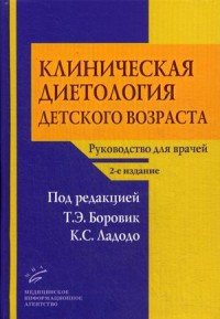 Клиническая диетология детского возраста. Руководство для врачей