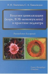 Болезни цивилизации (корь, ВЭБ-мононуклеоз) в практике педиатра. Руководство для врачей