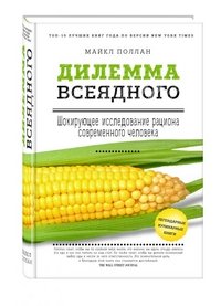 Дилемма всеядного. Шокирующее исследование рациона современного человека