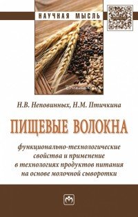 Пищевые волокна. Функционально-технологические свойства и применение в технологиях продуктов питания на основе молочной сыворотки