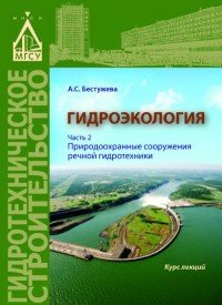 Гидроэкология. Часть 2. Природоохранные сооружения речной гидротехники