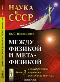 Между физикой и метафизикой. Геометрическая парадигма. Испытание временем