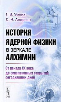 История ядерной физики в зеркале алхимии. От начала XX века до сенсационных открытий сегодняшних дней