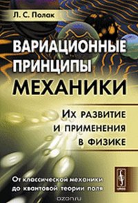 Вариационные принципы механики: Их развитие и применения в физике