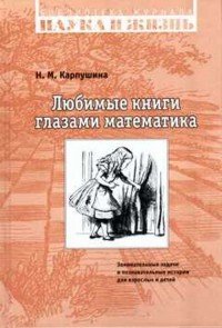 Любимые книги глазами математика: Занимательные задачи и познавательные истории для взрослых и детей