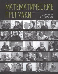 Математические прогулки. Сборник интервью