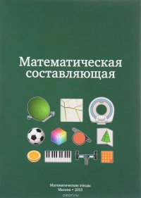 Математическая составляющая