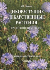 Дикорастущие лекарственные растения средней полосы России. Карманный справочник