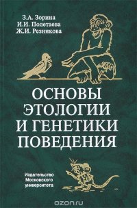 Основы этологии и генетики поведения. Учебник