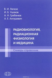 Радиобиология, радиационная физиология и медицина. Словарь-справочник