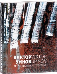 Виктор Умнов. Ретроспектива / Victor Umnov: Retrospective