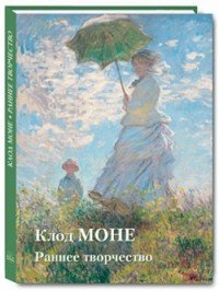 Ю. А. Астахов - «Клод Моне. Раннее творчество»