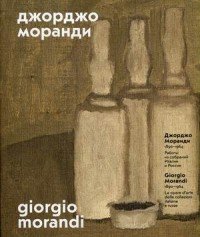 Джорджо Моранди. 1890-19641. Работы из собраний Италии и России