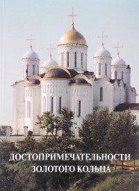 Достопримечательности Золотого кольца. Иллюстрированная энциклопедия