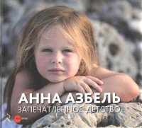 Государственный Русский музей. Альманах, № 496, 2017. Анна Азбель. Запечатленное детство