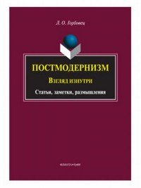 Постмодернизм. Взгляд изнутри. Статьи, заметки, размышления