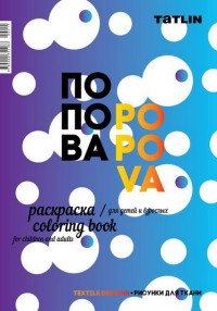 Я - Попова. Раскраска для детей и взрослых