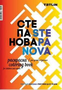 Я - Степанова. Раскраска для детей и взрослых