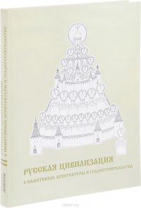 Русская цивилизация в памятниках архитектуры и градостроительства. Альбом