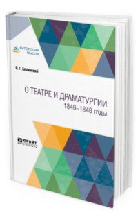 О театре и драматургии. 1840-1848 годы