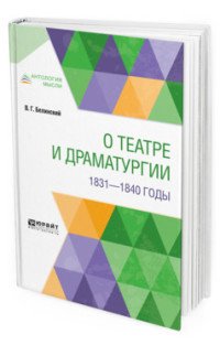 О театре и драматургии. 1831-1840 годы