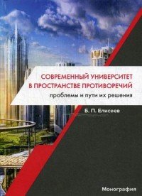 Современный университет в пространстве противоречий. Проблемы и пути их решения